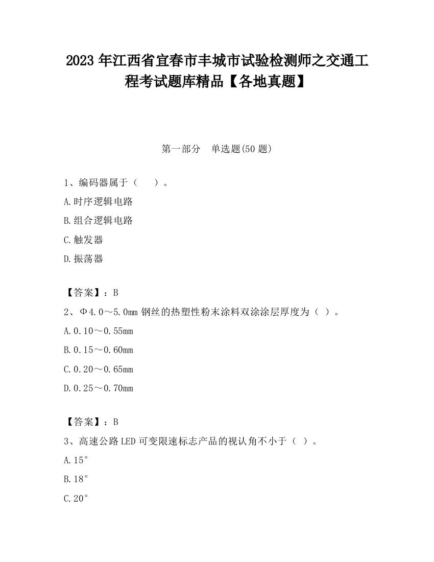 2023年江西省宜春市丰城市试验检测师之交通工程考试题库精品【各地真题】