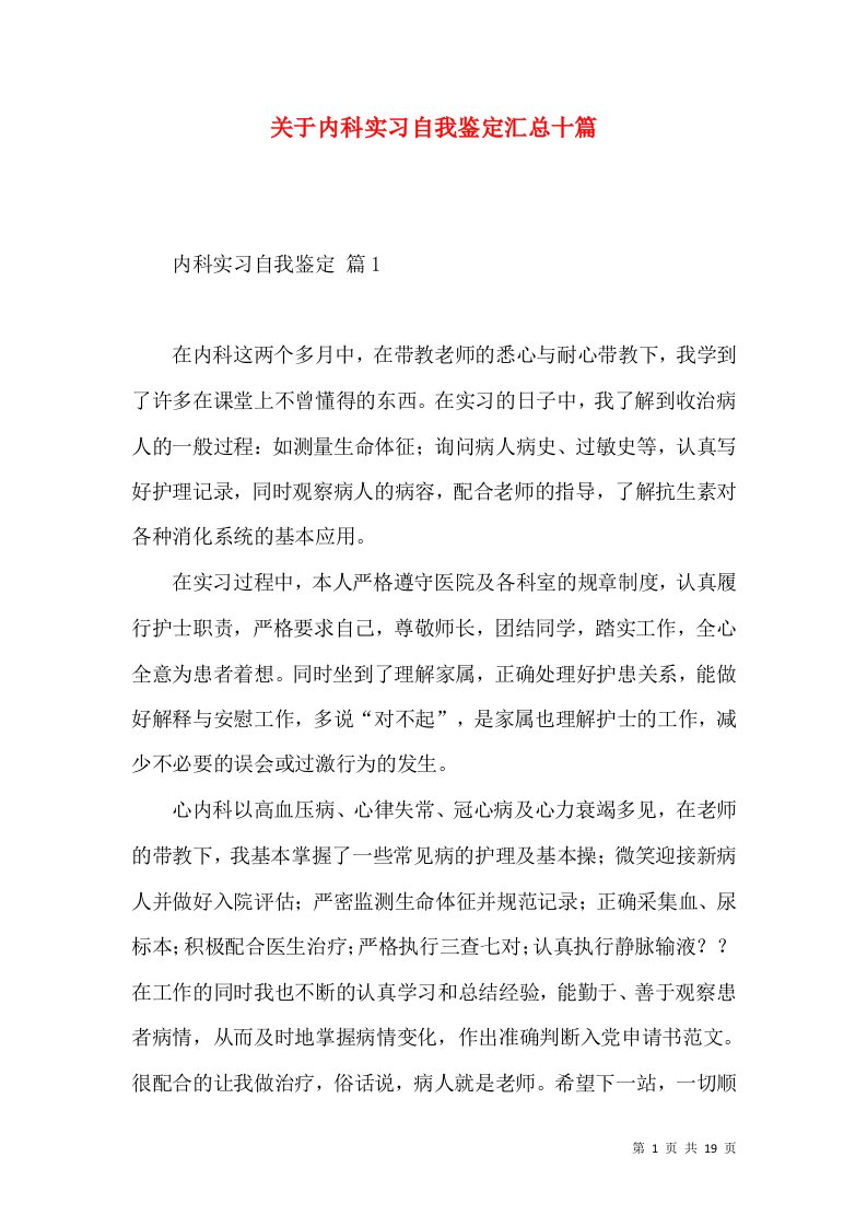 关于内科实习自我鉴定汇总十篇