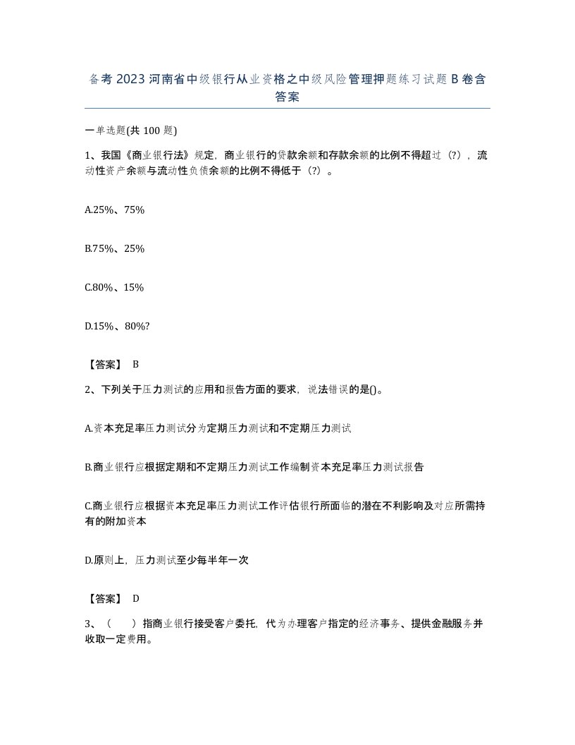 备考2023河南省中级银行从业资格之中级风险管理押题练习试题B卷含答案