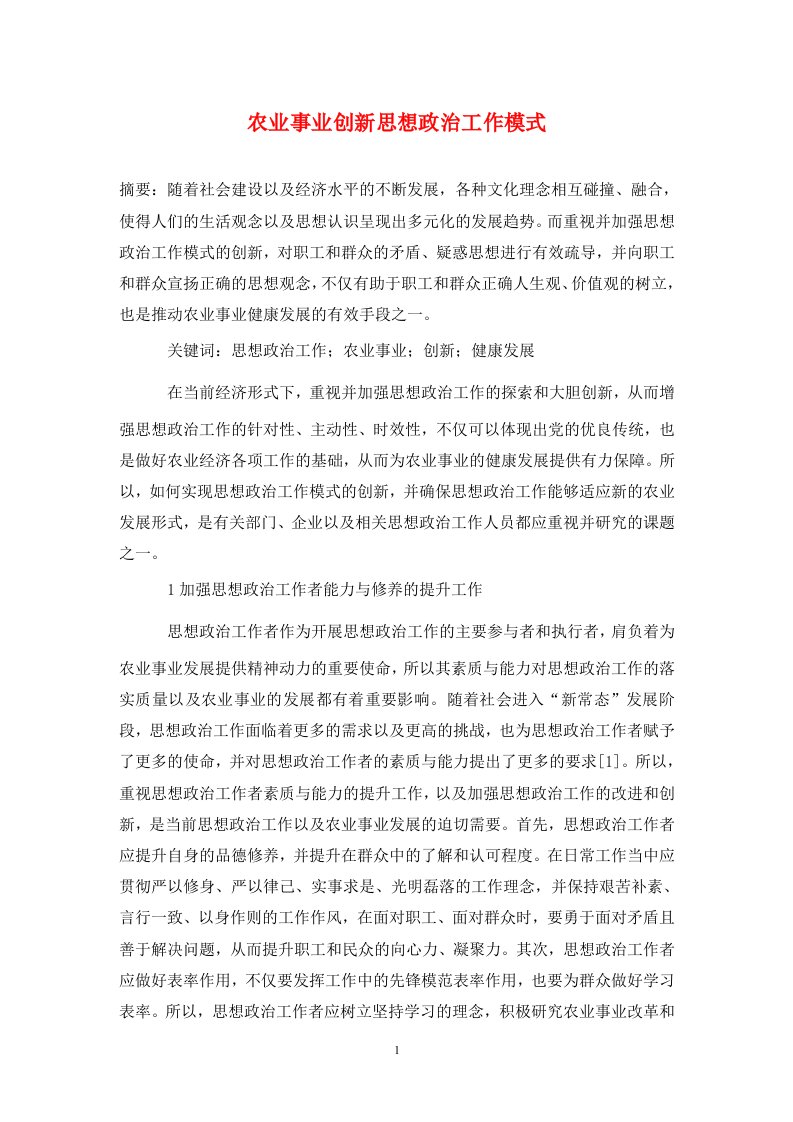 精编农业事业创新思想政治工作模式