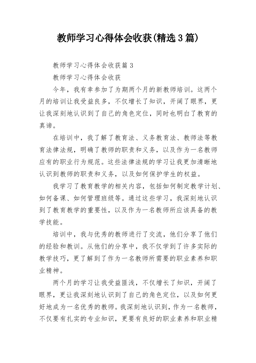 教师学习心得体会收获(精选3篇)