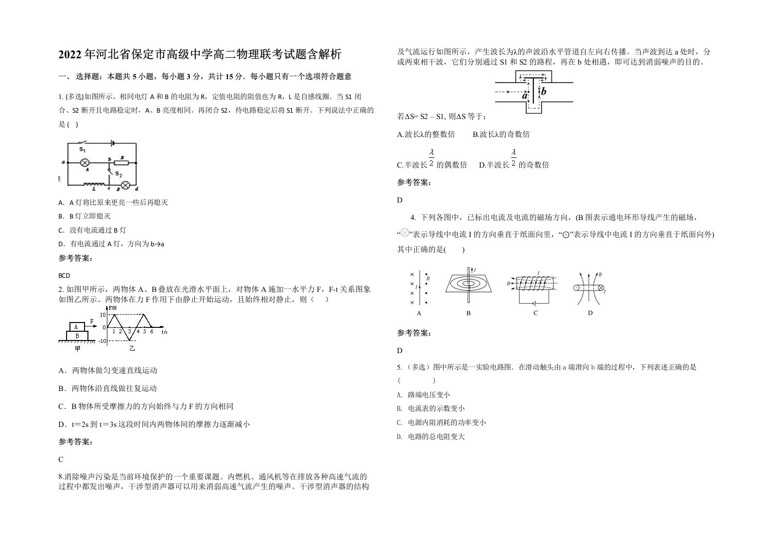 2022年河北省保定市高级中学高二物理联考试题含解析