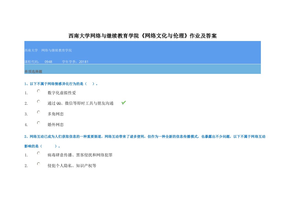 《西南大学网络与继续教育学院网络文化与伦理作业及答案》