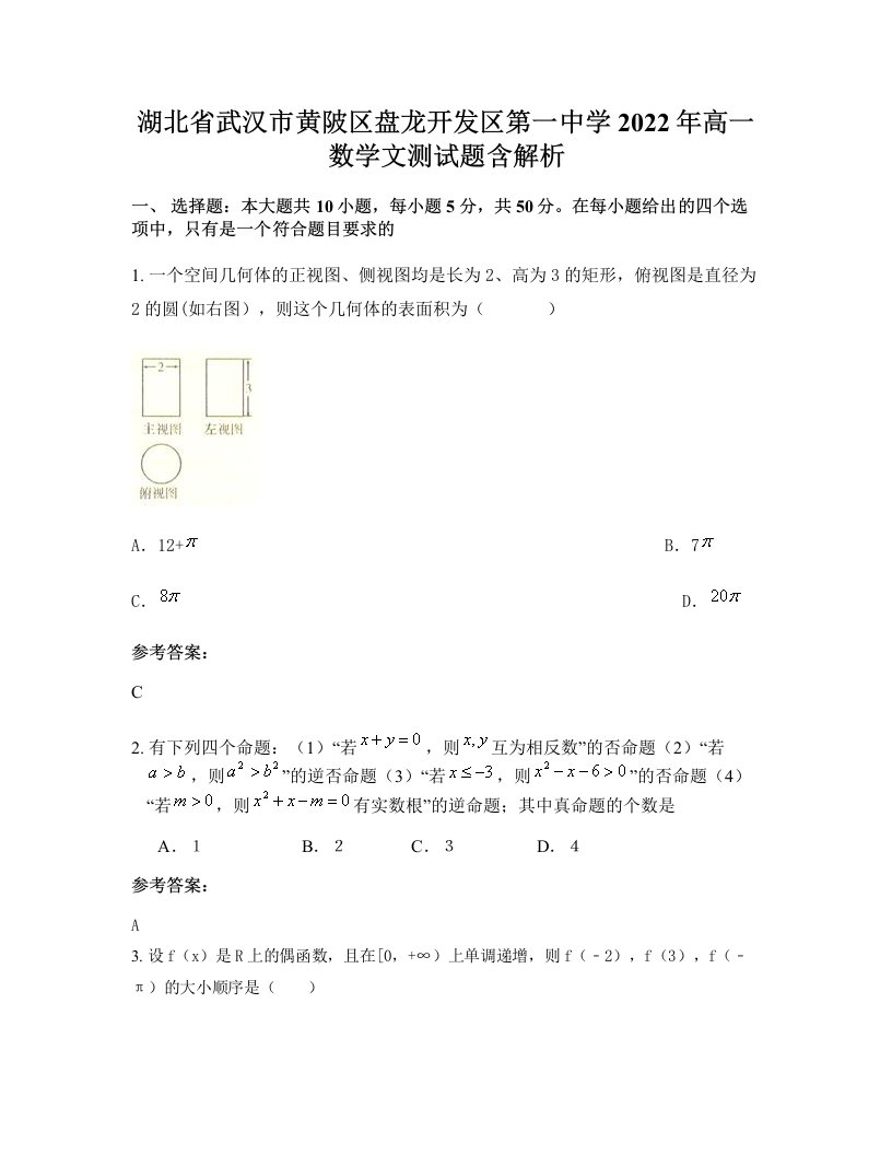 湖北省武汉市黄陂区盘龙开发区第一中学2022年高一数学文测试题含解析