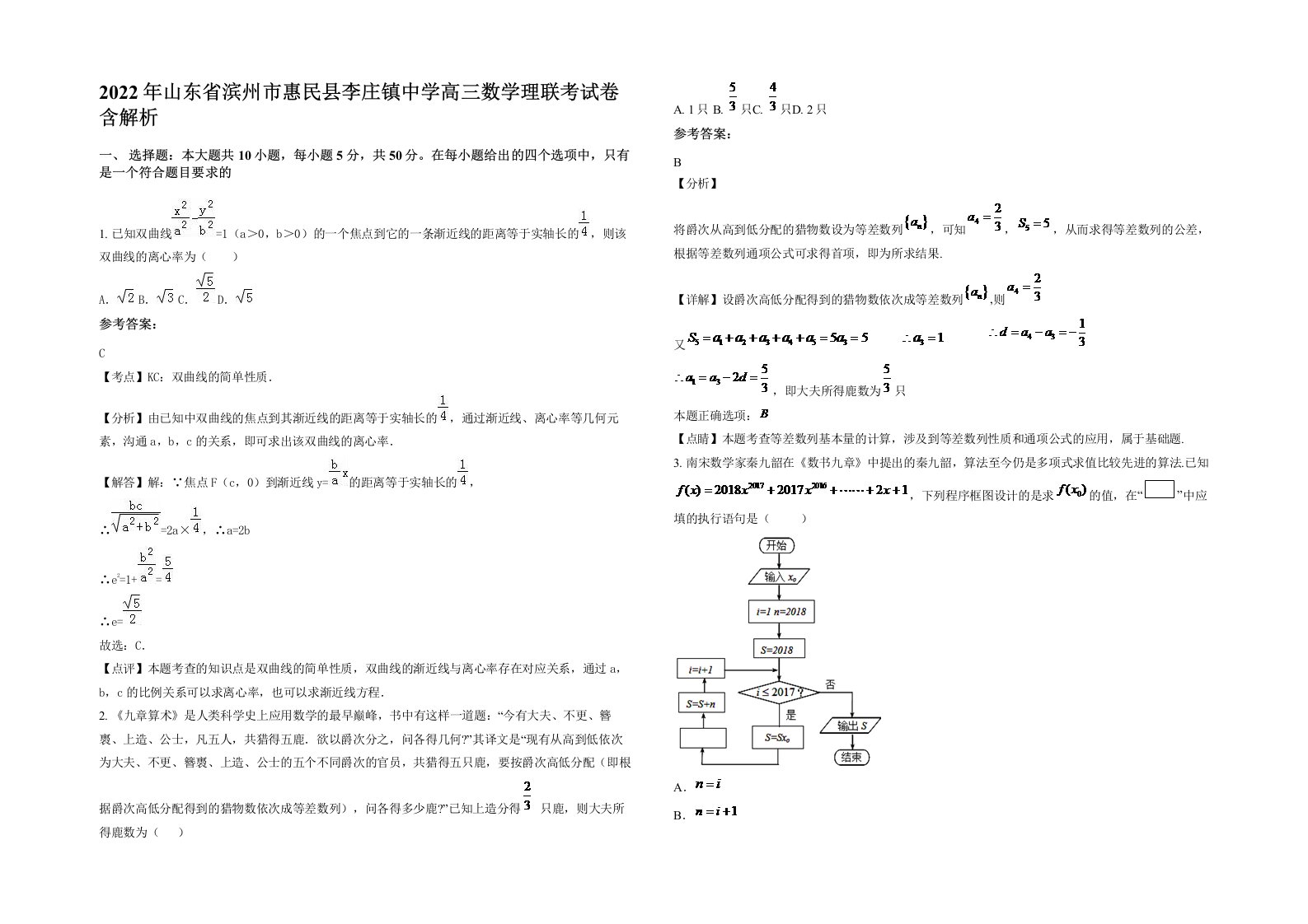 2022年山东省滨州市惠民县李庄镇中学高三数学理联考试卷含解析