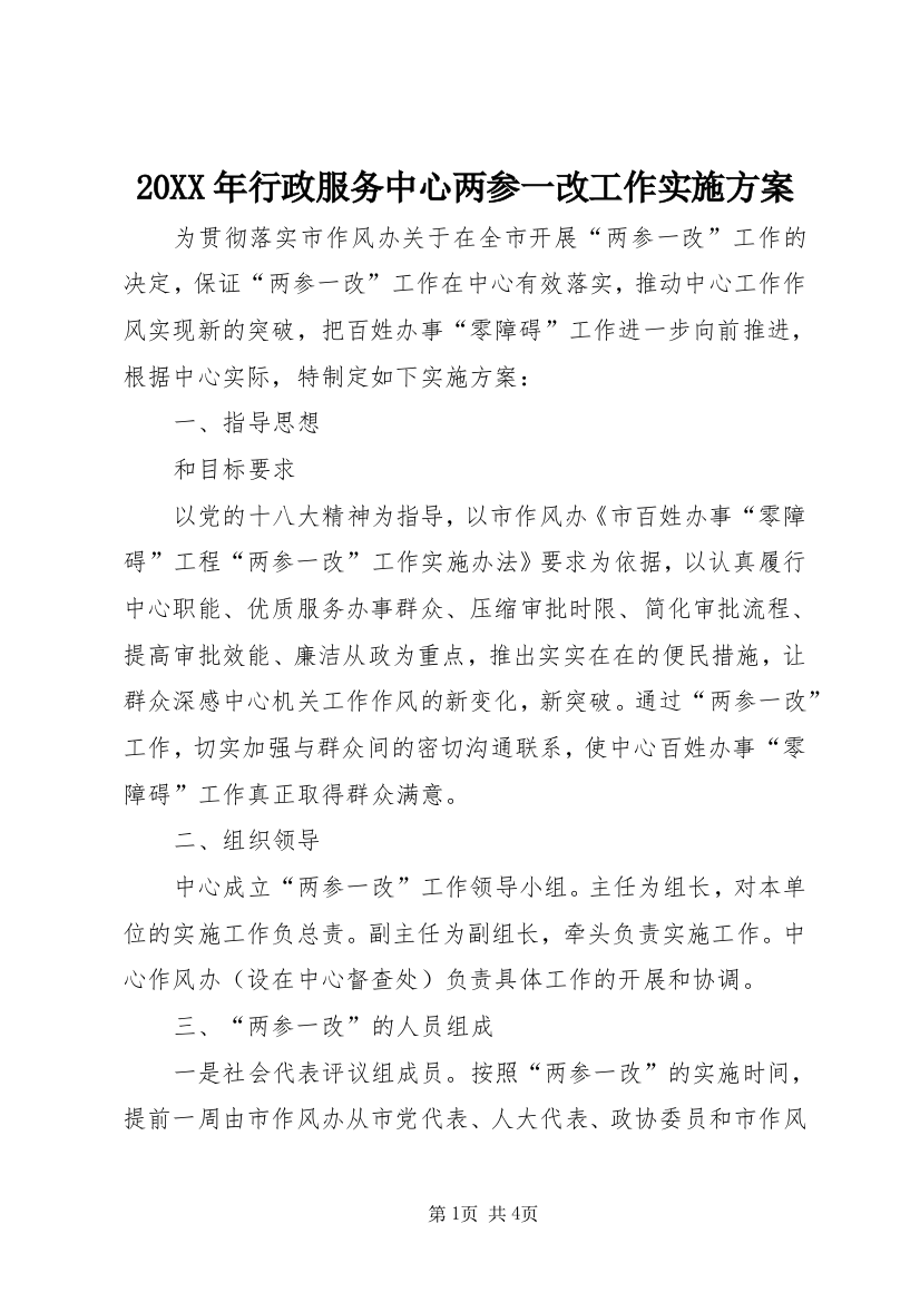 20XX年行政服务中心两参一改工作实施方案