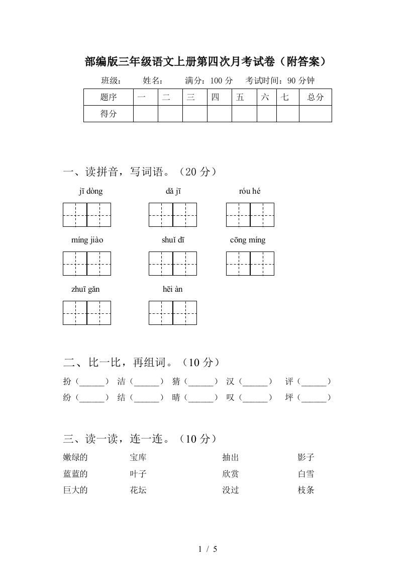 部编版三年级语文上册第四次月考试卷(附答案)