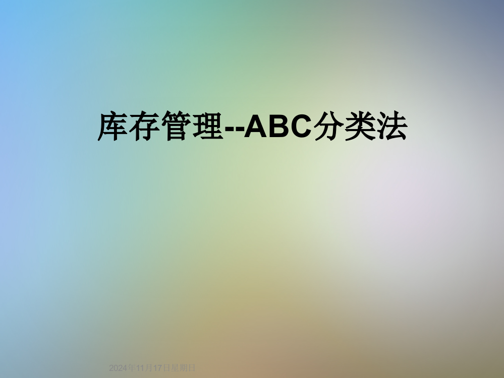 库存管理--ABC分类法