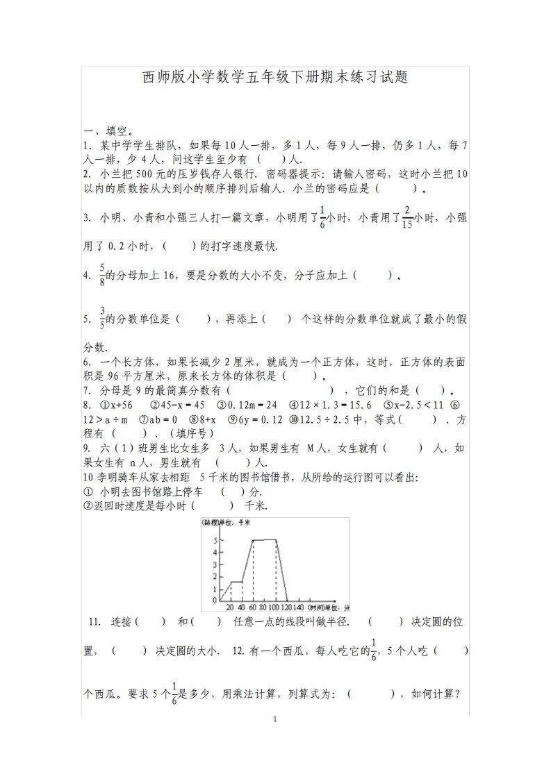 西师版小学数学五年级下册期末练习试题