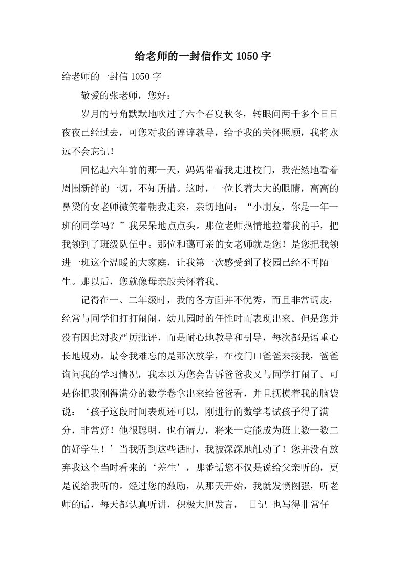 给老师的一封信作文1050字