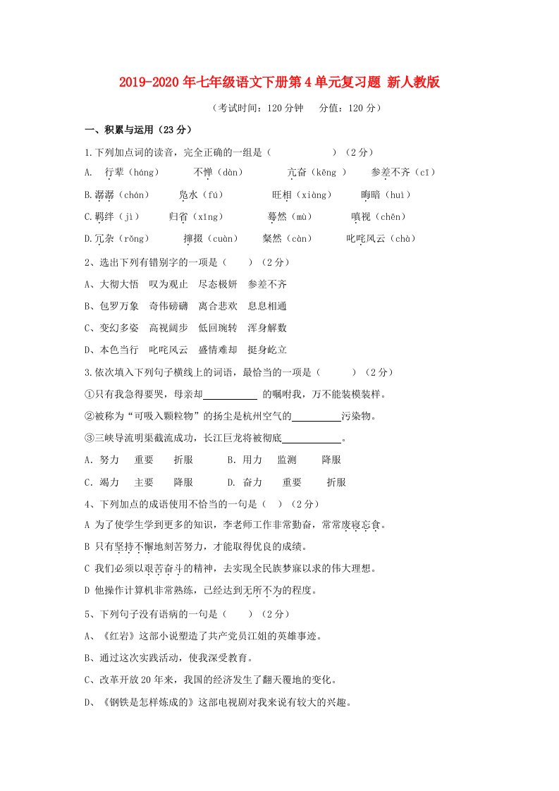 2019-2020年七年级语文下册第4单元复习题