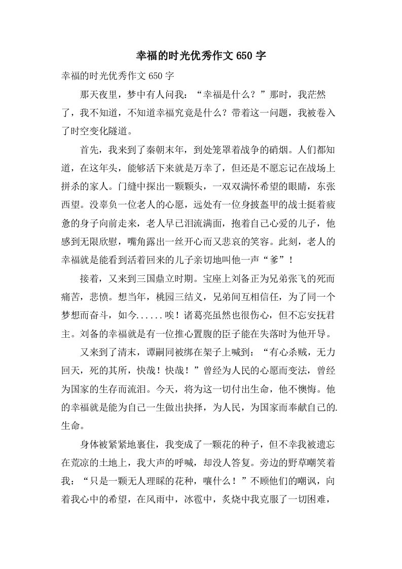 幸福的时光作文650字