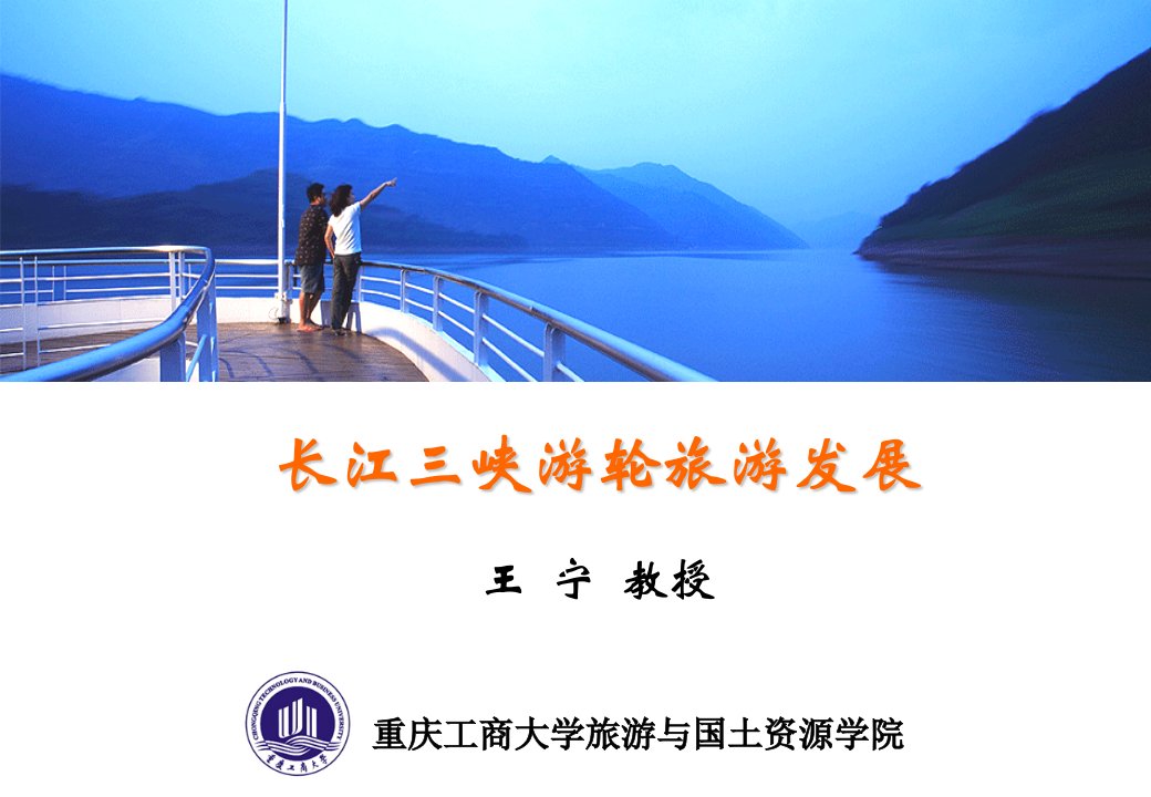 长江三峡游轮旅游发展研究报告