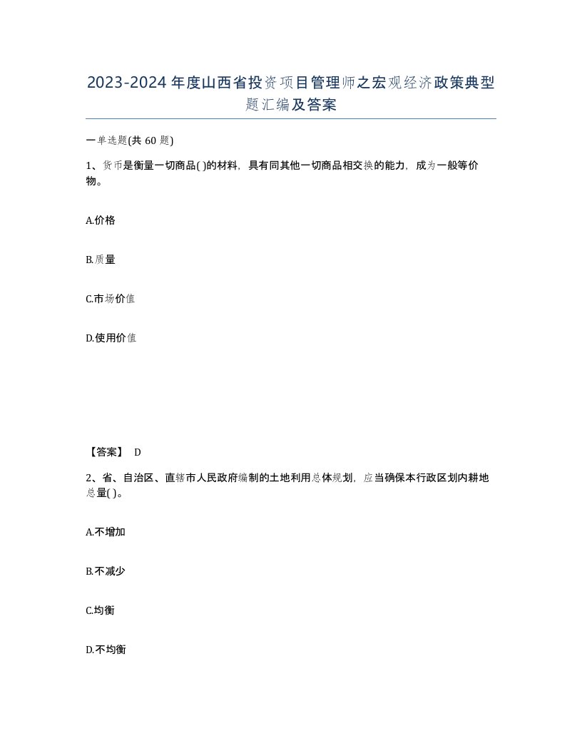 2023-2024年度山西省投资项目管理师之宏观经济政策典型题汇编及答案