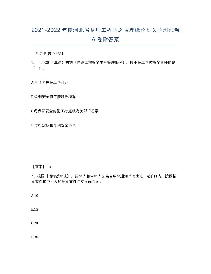 2021-2022年度河北省监理工程师之监理概论过关检测试卷A卷附答案