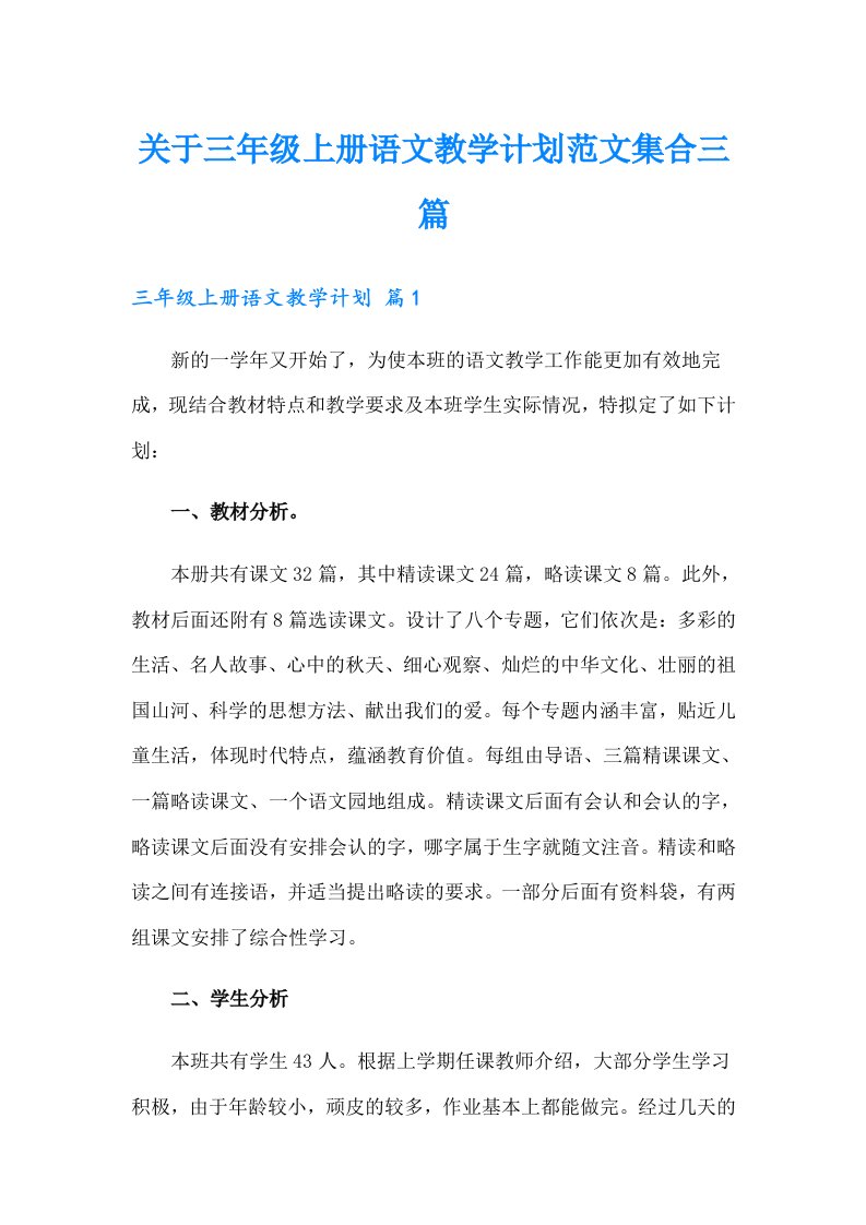 关于三年级上册语文教学计划范文集合三篇