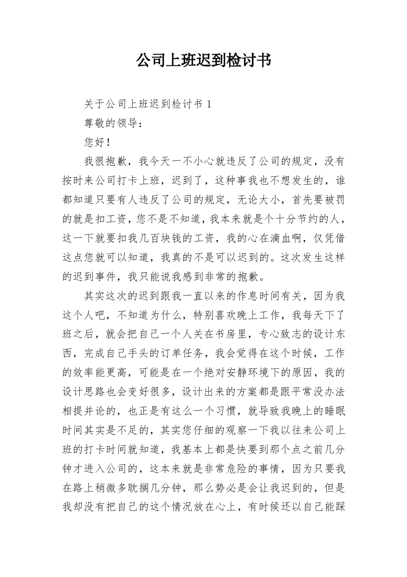 公司上班迟到检讨书_12