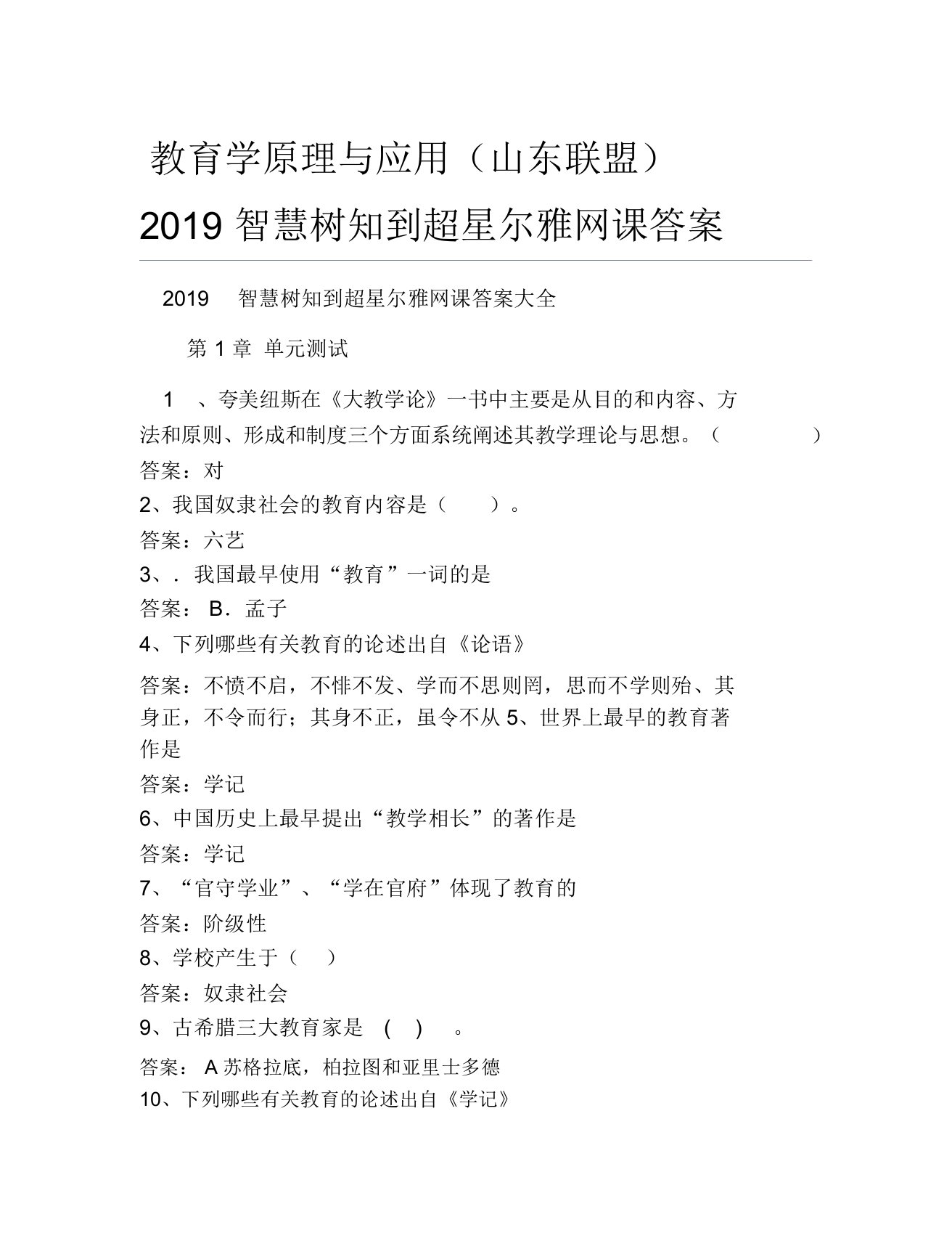 教育学原理与应用山东联盟智慧树知到超星尔雅网课答案