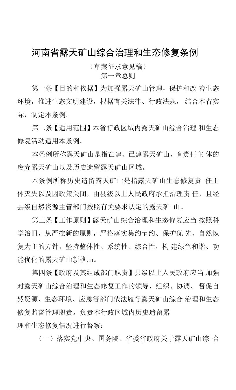 河南省露天矿山综合治理和生态修复条例（草案