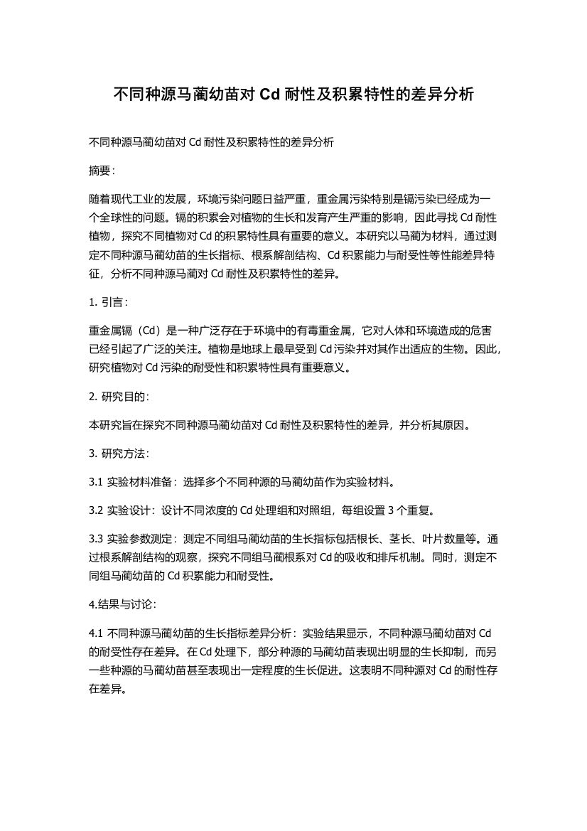 不同种源马蔺幼苗对Cd耐性及积累特性的差异分析