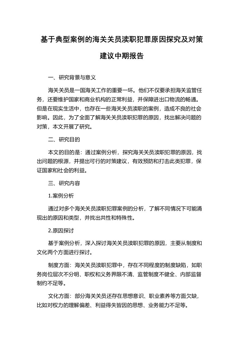 基于典型案例的海关关员渎职犯罪原因探究及对策建议中期报告