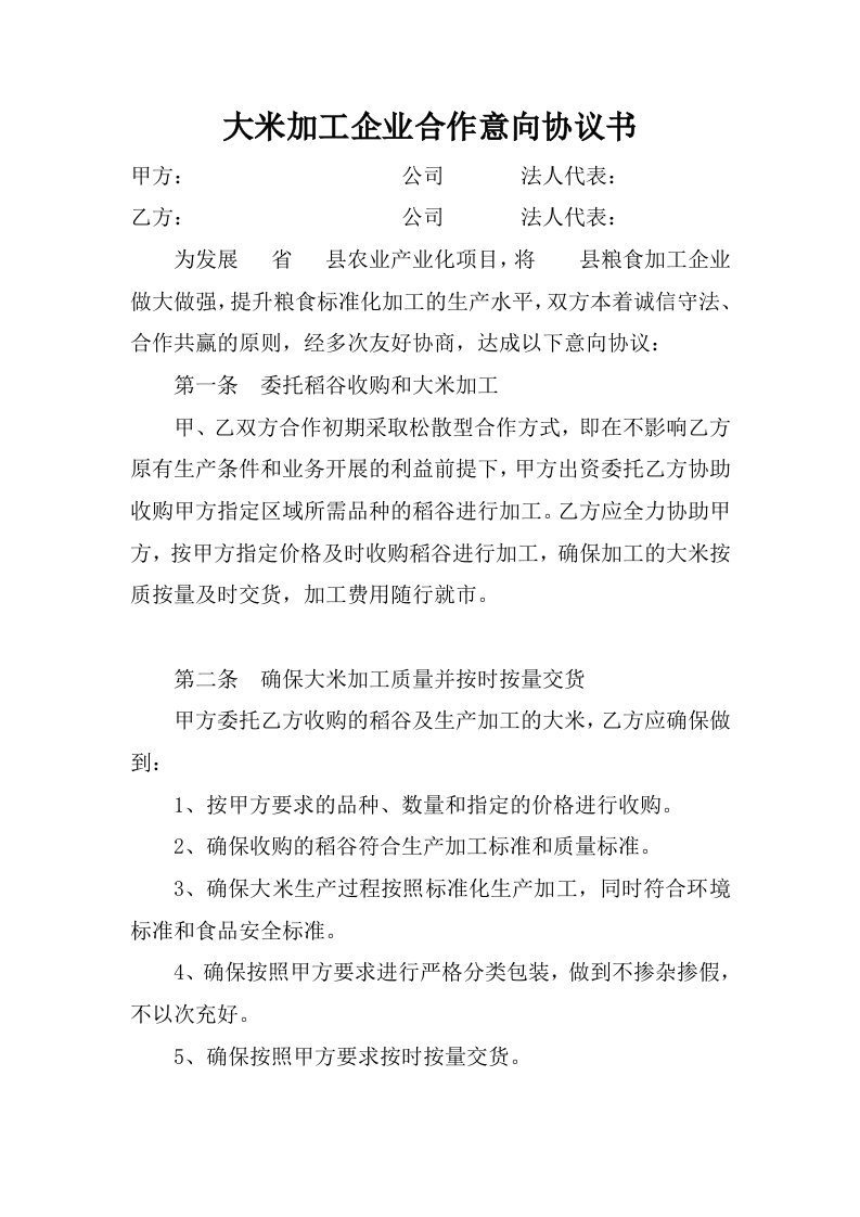 大米加工企业合作意向协议书