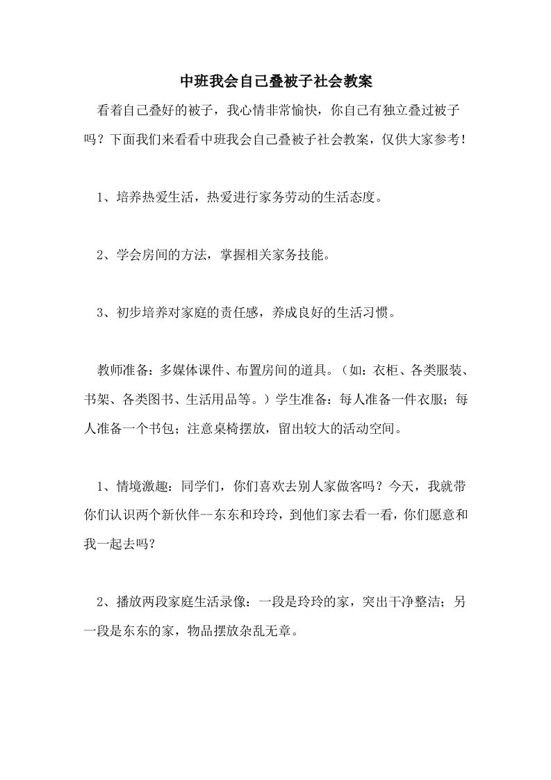 中班我会自己叠被子社会教案