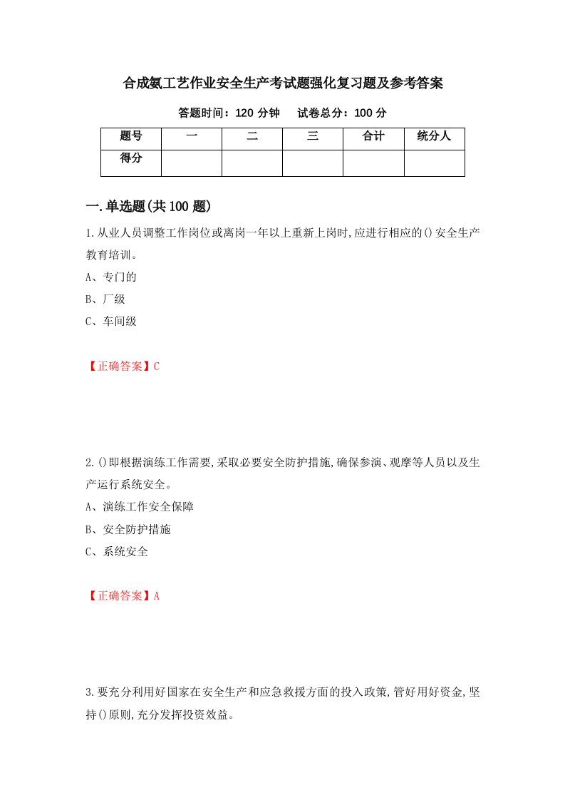 合成氨工艺作业安全生产考试题强化复习题及参考答案第83套