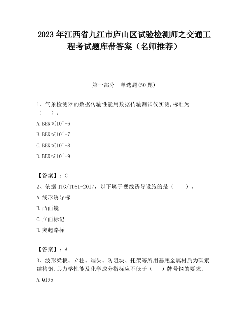 2023年江西省九江市庐山区试验检测师之交通工程考试题库带答案（名师推荐）