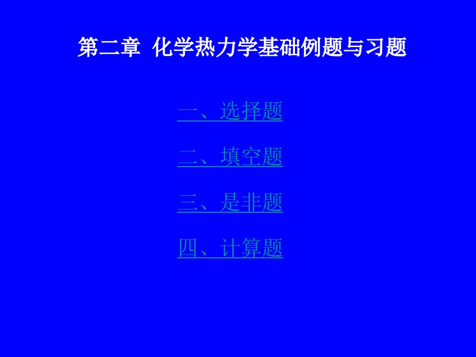 最新化学热力学基础例题与习题OK