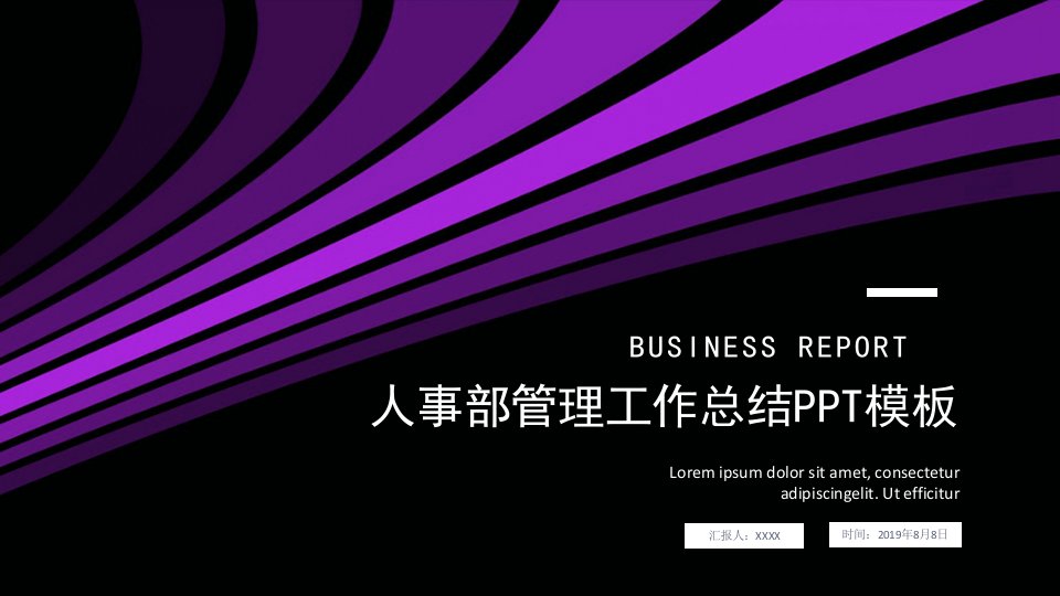 紫色大气人事部管理工作总结汇报PPT模板