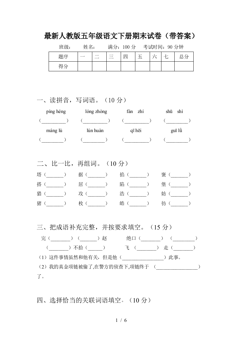 最新人教版五年级语文下册期末试卷(带答案)