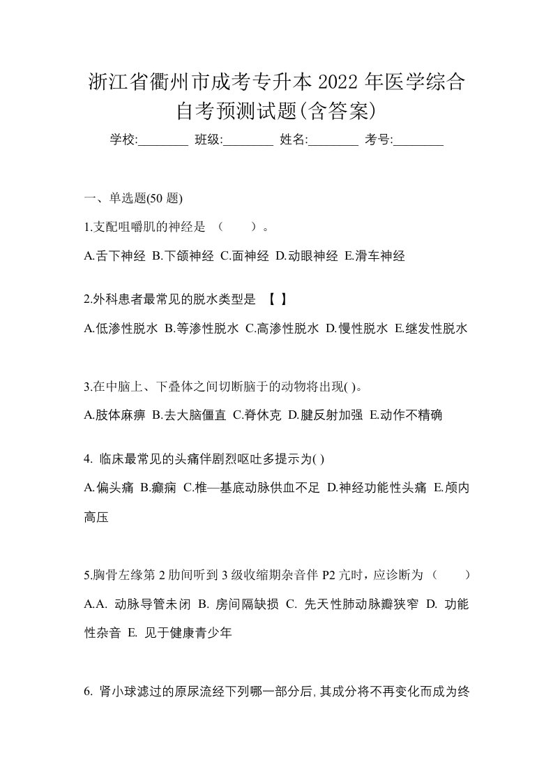 浙江省衢州市成考专升本2022年医学综合自考预测试题含答案