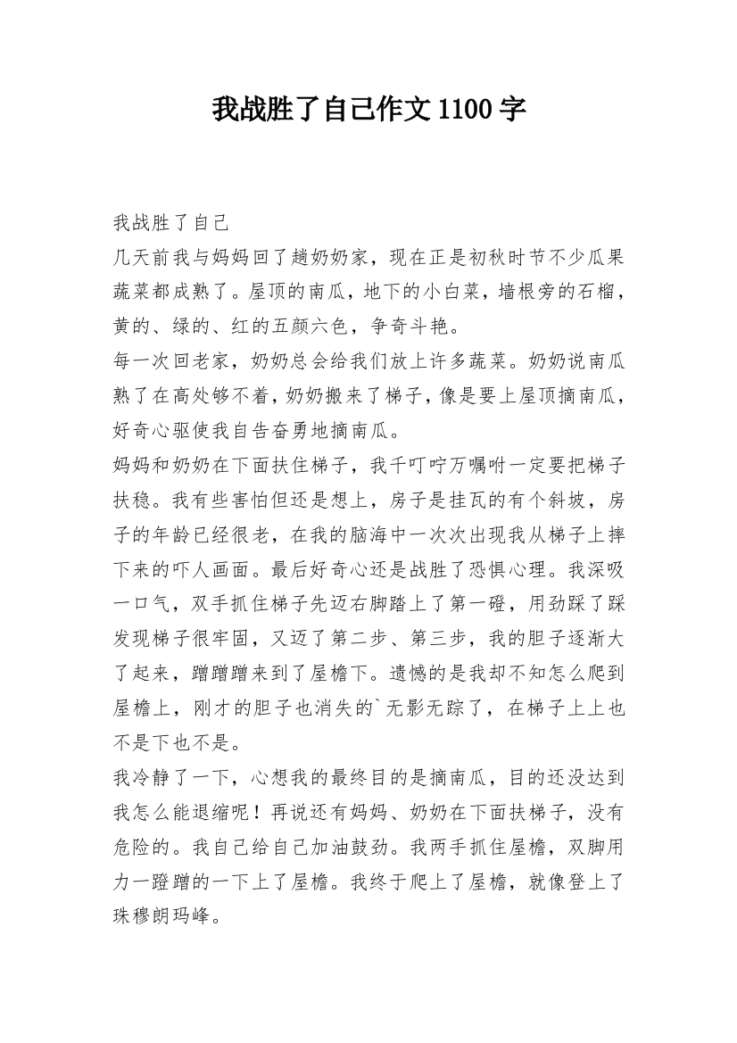 我战胜了自己作文1100字