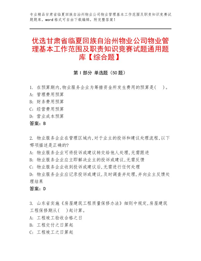 优选甘肃省临夏回族自治州物业公司物业管理基本工作范围及职责知识竞赛试题通用题库【综合题】