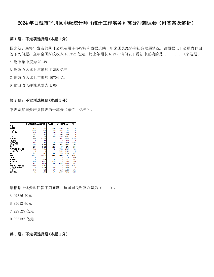 2024年白银市平川区中级统计师《统计工作实务》高分冲刺试卷（附答案及解析）