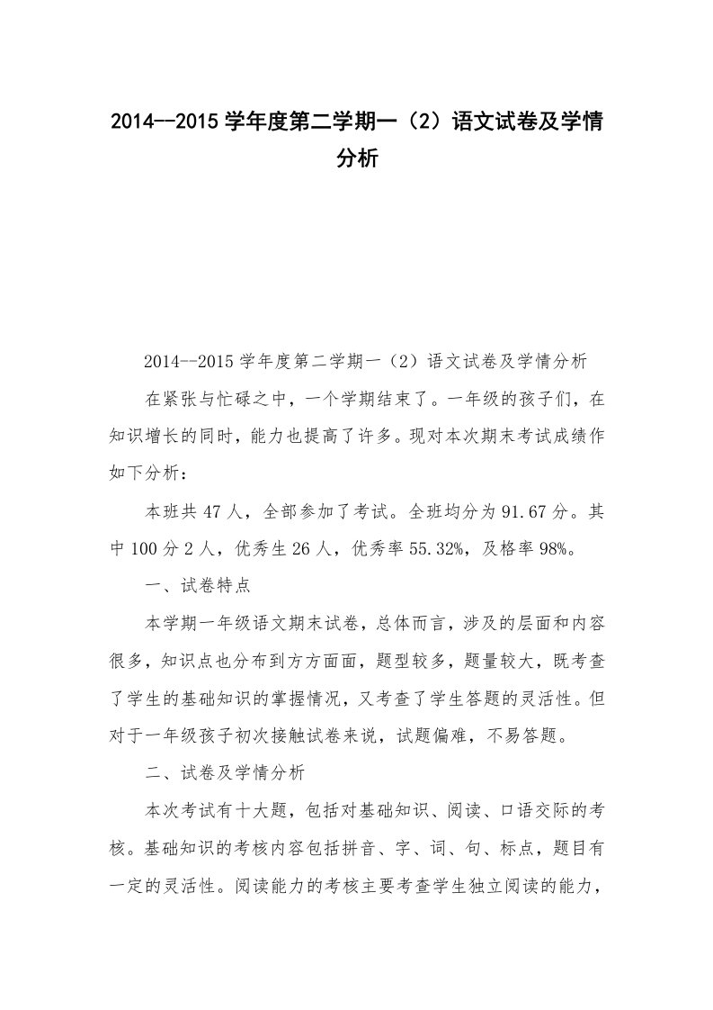 2014--2015学年度第二学期一（2）语文试卷及学情分析