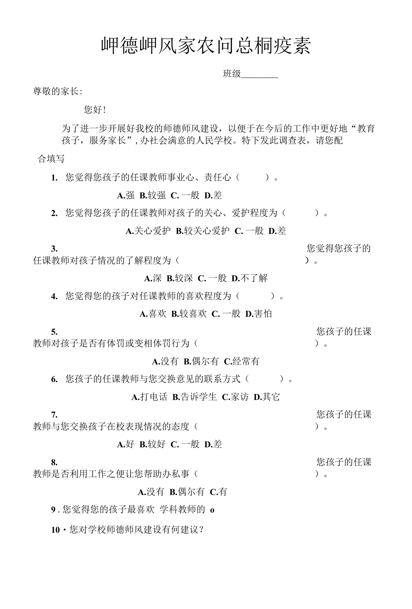 小学师德师风家长问卷调查表