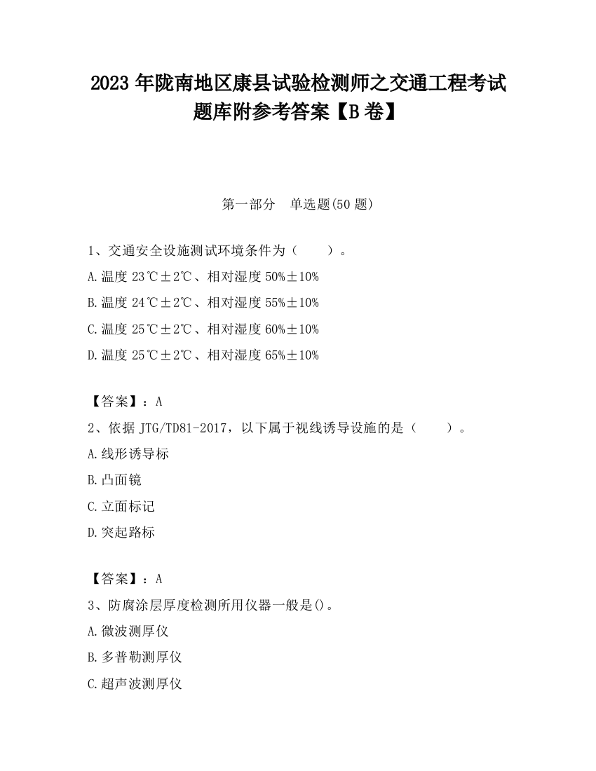 2023年陇南地区康县试验检测师之交通工程考试题库附参考答案【B卷】