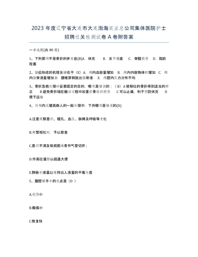 2023年度辽宁省大连市大连渤海实业总公司集体医院护士招聘过关检测试卷A卷附答案