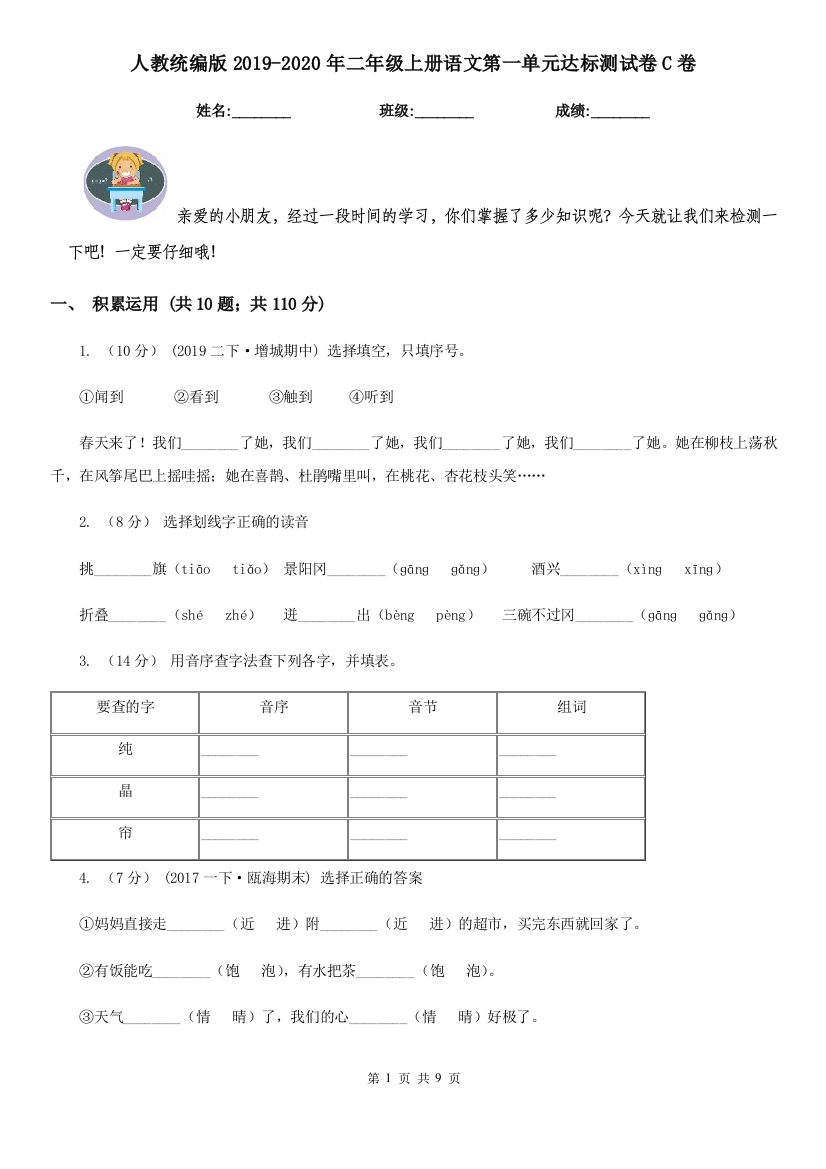 人教统编版2019-2020年二年级上册语文第一单元达标测试卷C卷