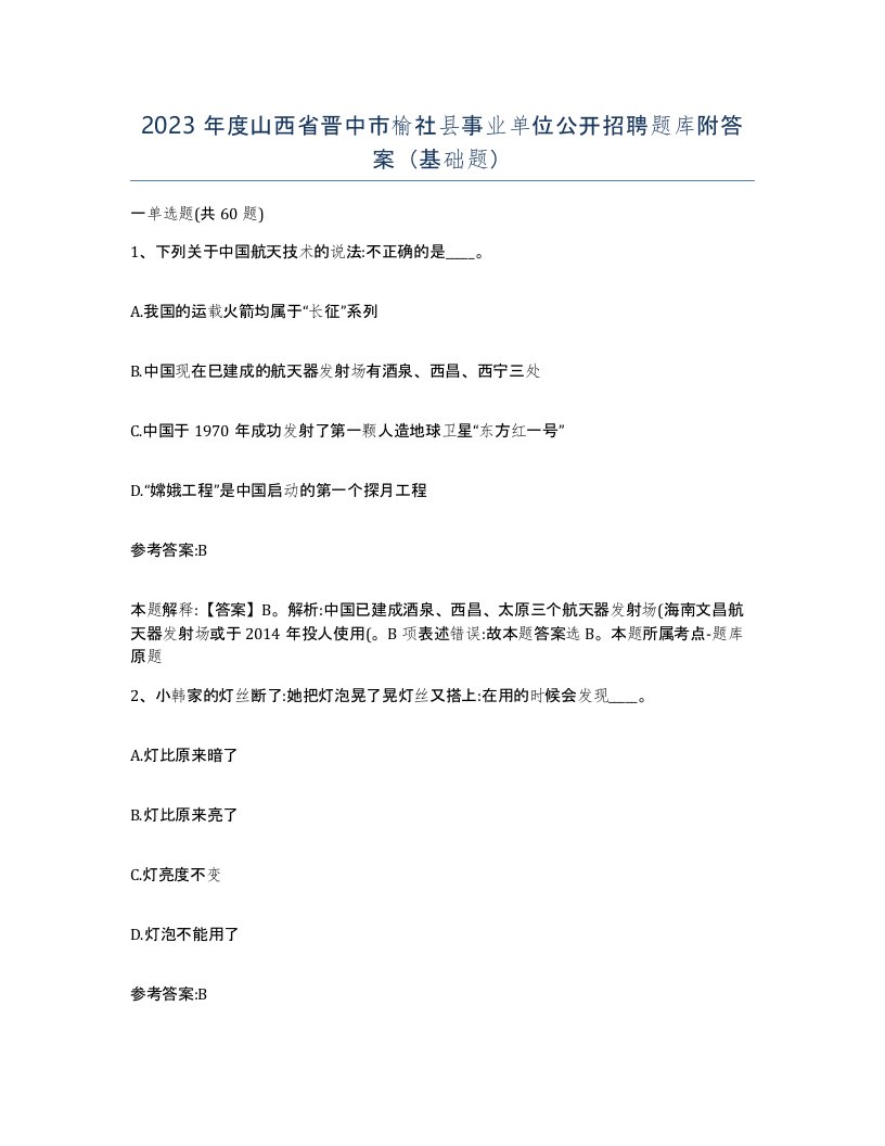 2023年度山西省晋中市榆社县事业单位公开招聘题库附答案基础题