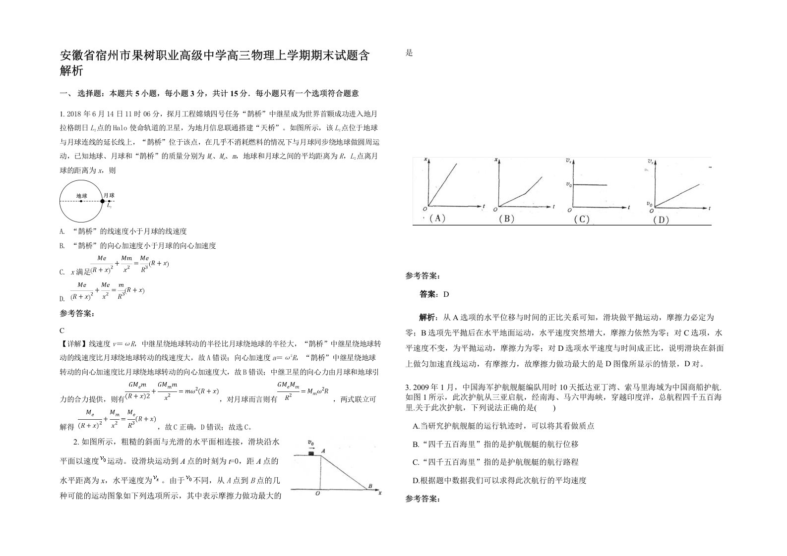 安徽省宿州市果树职业高级中学高三物理上学期期末试题含解析