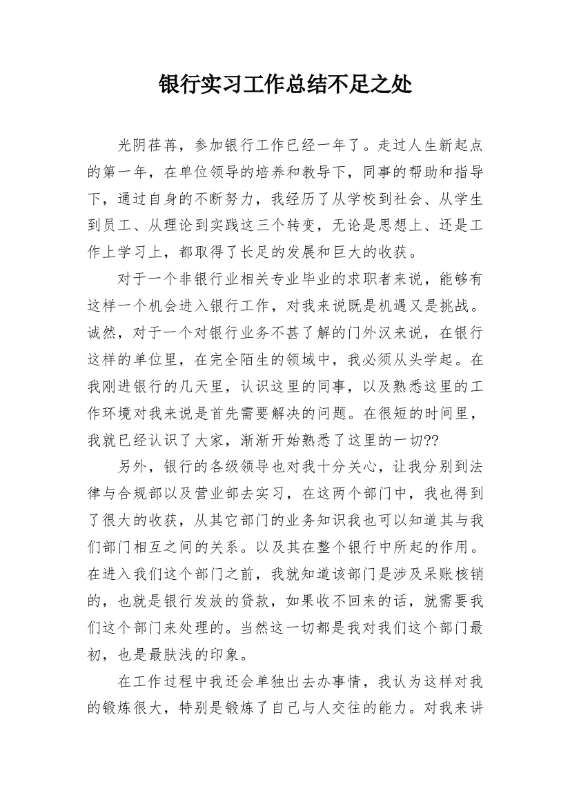 银行实习工作总结不足之处