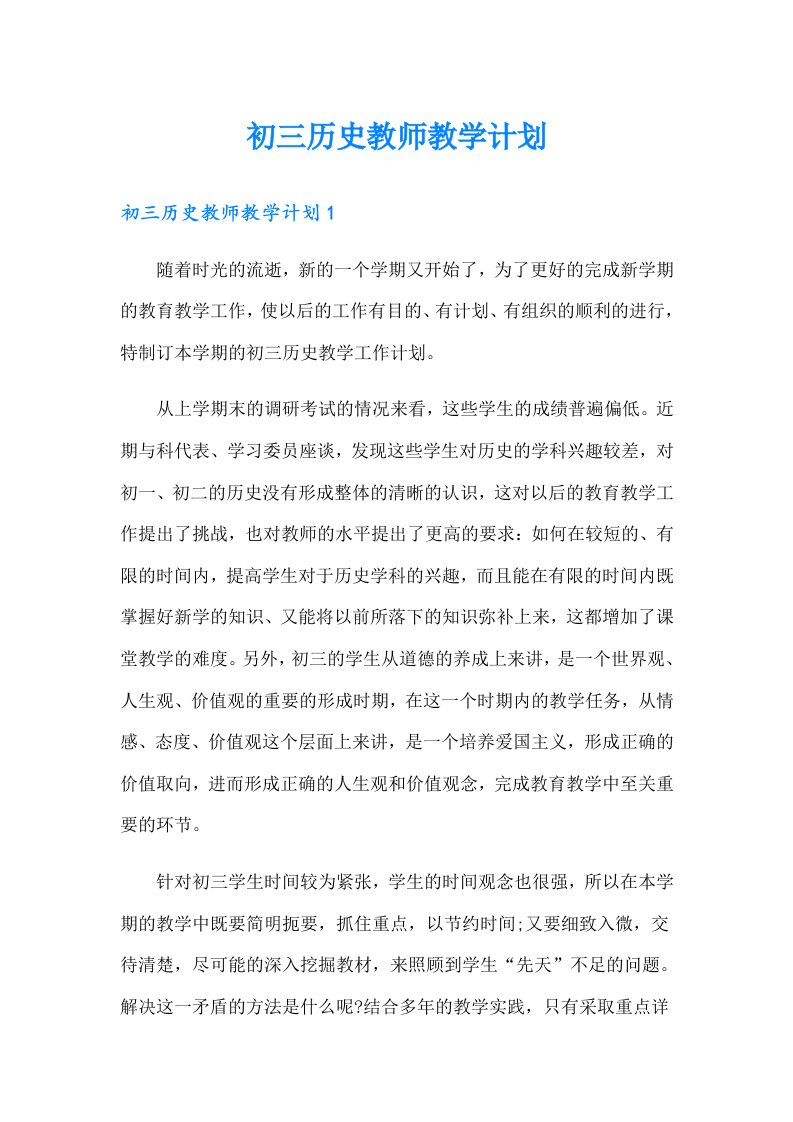 初三历史教师教学计划