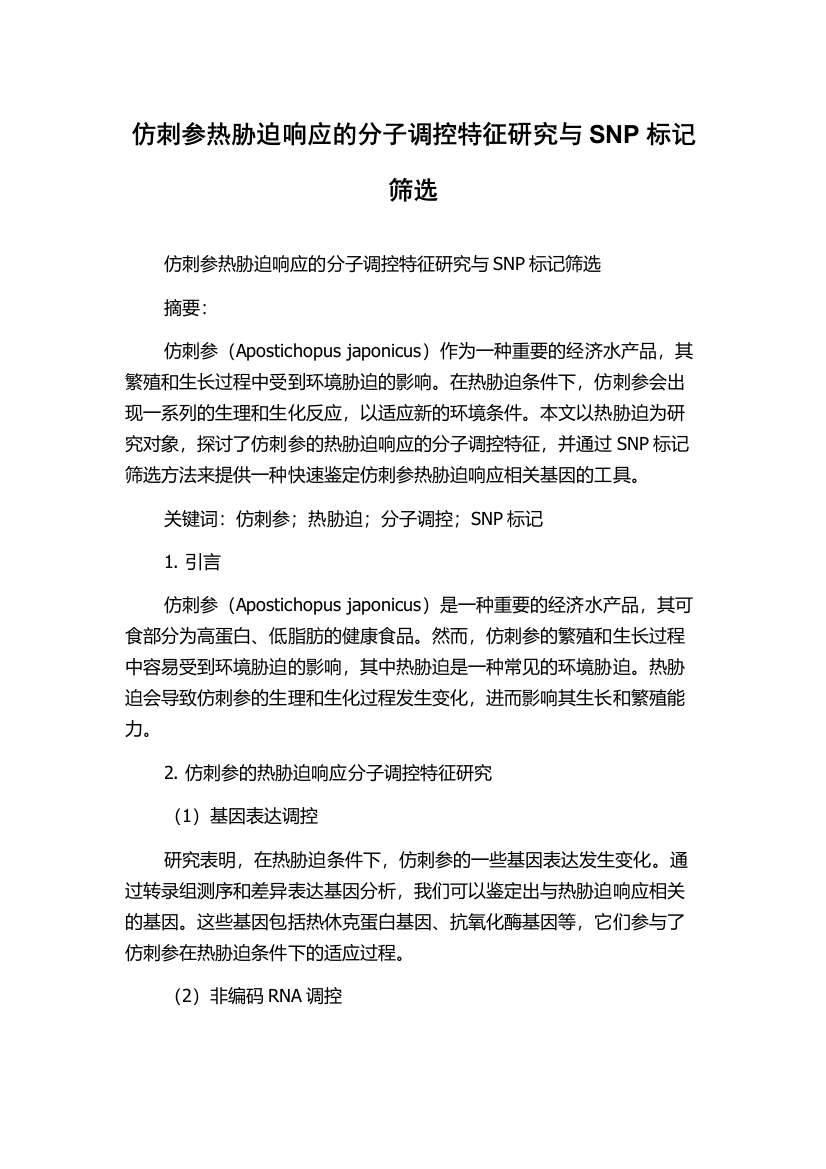 仿刺参热胁迫响应的分子调控特征研究与SNP标记筛选