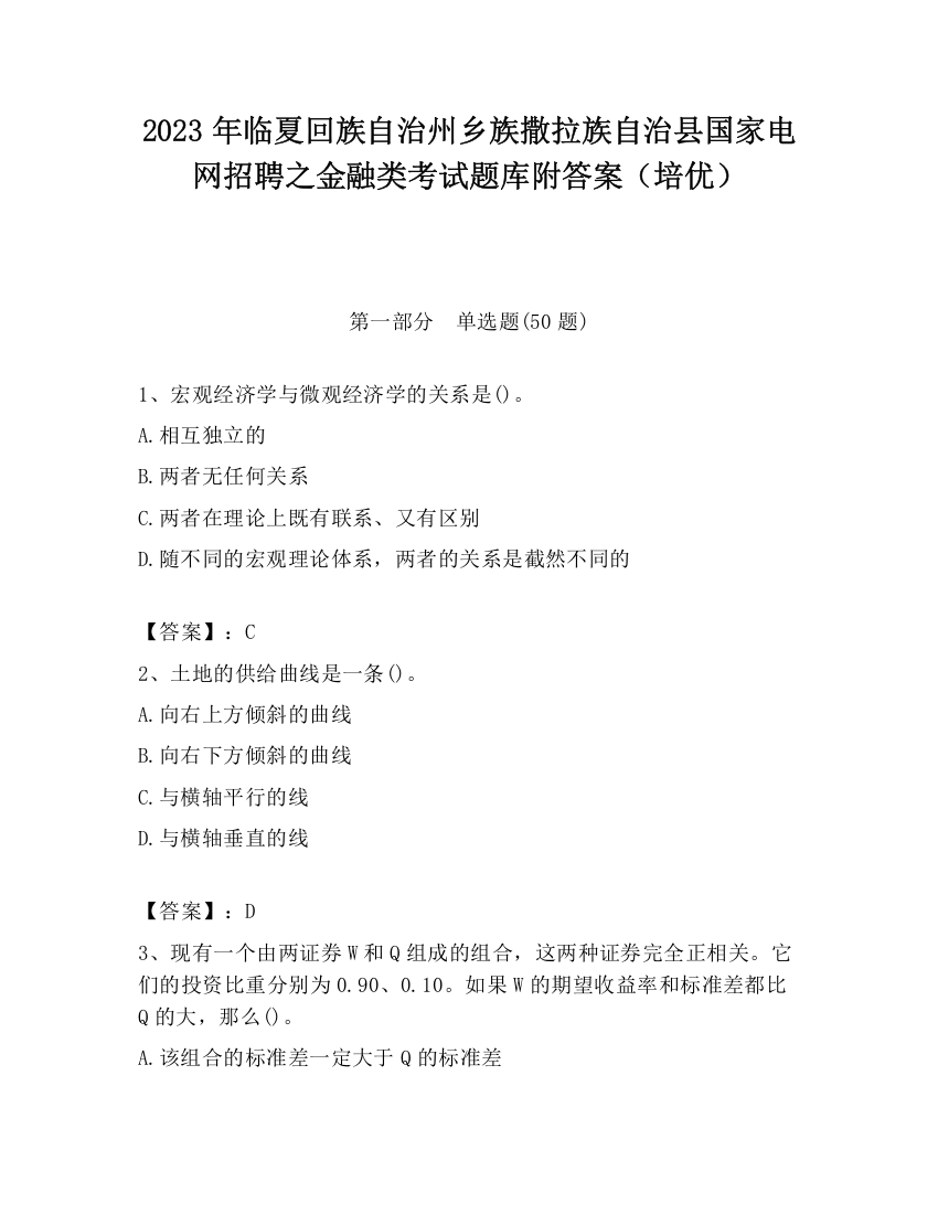 2023年临夏回族自治州乡族撒拉族自治县国家电网招聘之金融类考试题库附答案（培优）