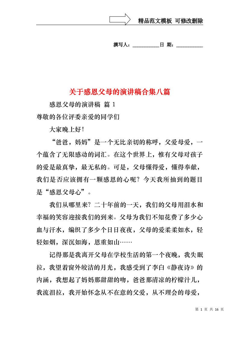 关于感恩父母的演讲稿合集八篇