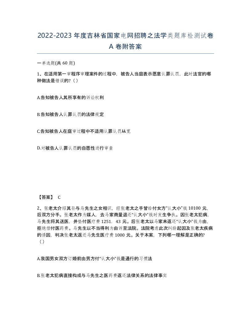 2022-2023年度吉林省国家电网招聘之法学类题库检测试卷A卷附答案