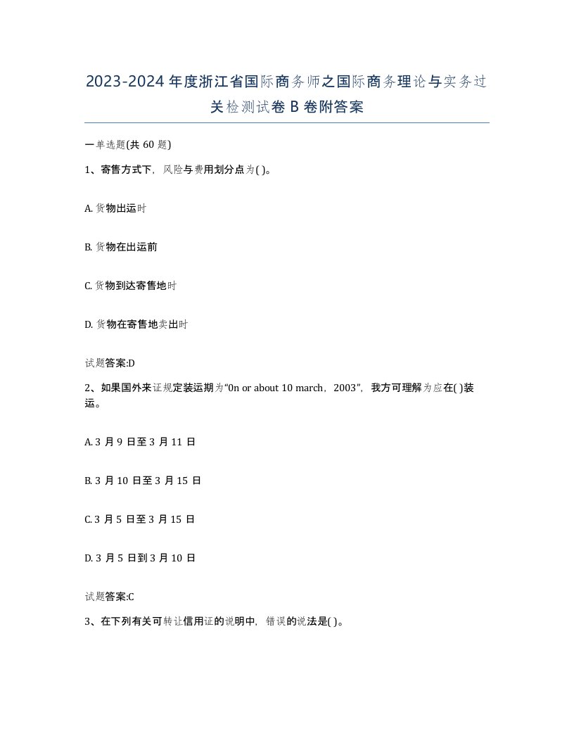 2023-2024年度浙江省国际商务师之国际商务理论与实务过关检测试卷B卷附答案